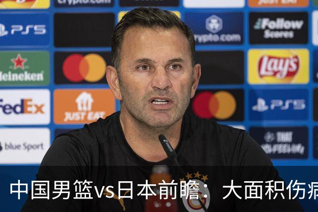 中国男篮vs日本前瞻：大面积伤病PK东道主二队 廖三宁带队冲决赛
